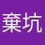 棄坑99999