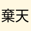 棄天帝99