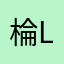 棆 l