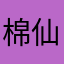 棉仙儿