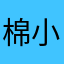 棉小小小花