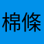 棉條毛褲壹