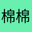 棉棉爱惜雨