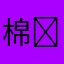 棉棉 ᴛㅅᴛ