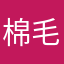 棉毛衫的话