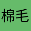 棉毛衫Mimosa