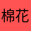 棉花「