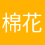 棉花不甜腻