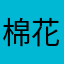 棉花兔软软
