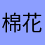 棉花堂