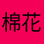 棉花栗