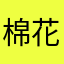 棉花糖。