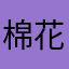 棉花糖它姐
