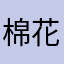 棉花糖愛麥芽糖