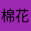 棉花糖拌饭