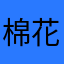 棉花糖糖糖糖了