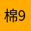 棉花糖 99