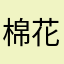 棉花糖hebe