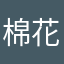 棉花自由