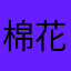 棉花街