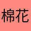 棉花谭9959