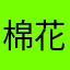 棉花農場主