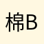 棉花-bottany