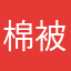 棉被好好