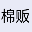 棉贩子暗淡