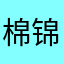 棉锦