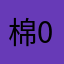 棉09241