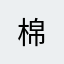 棉_