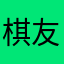棋友111