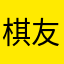棋友dd12