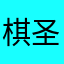棋圣江户川