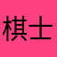 棋士f63b