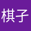 棋孑