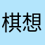 棋想