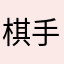 棋手不凡