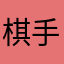 棋手0317号