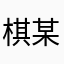 棋某额哈哈耶