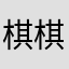 棋棋爱吃肉