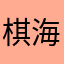棋海遨游