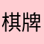 棋牌类菜鸡手机深度中毒患者