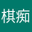 棋痴