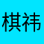 棋祎