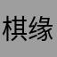 棋缘少将