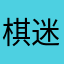 棋迷