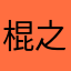 棍之勇者丿