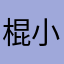 棍单吧 小学生